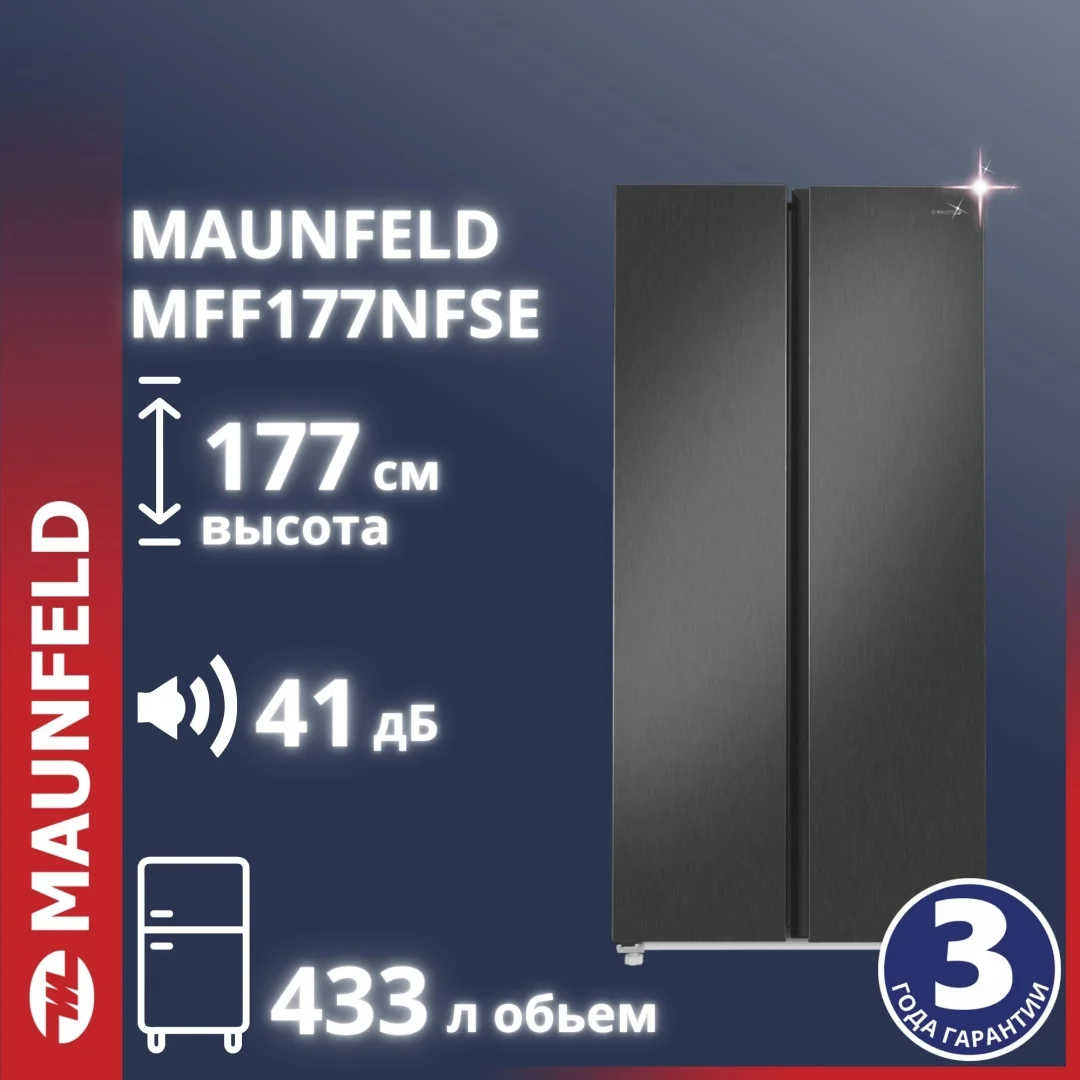 Холодильник с инвертором MAUNFELD MFF177NFSE