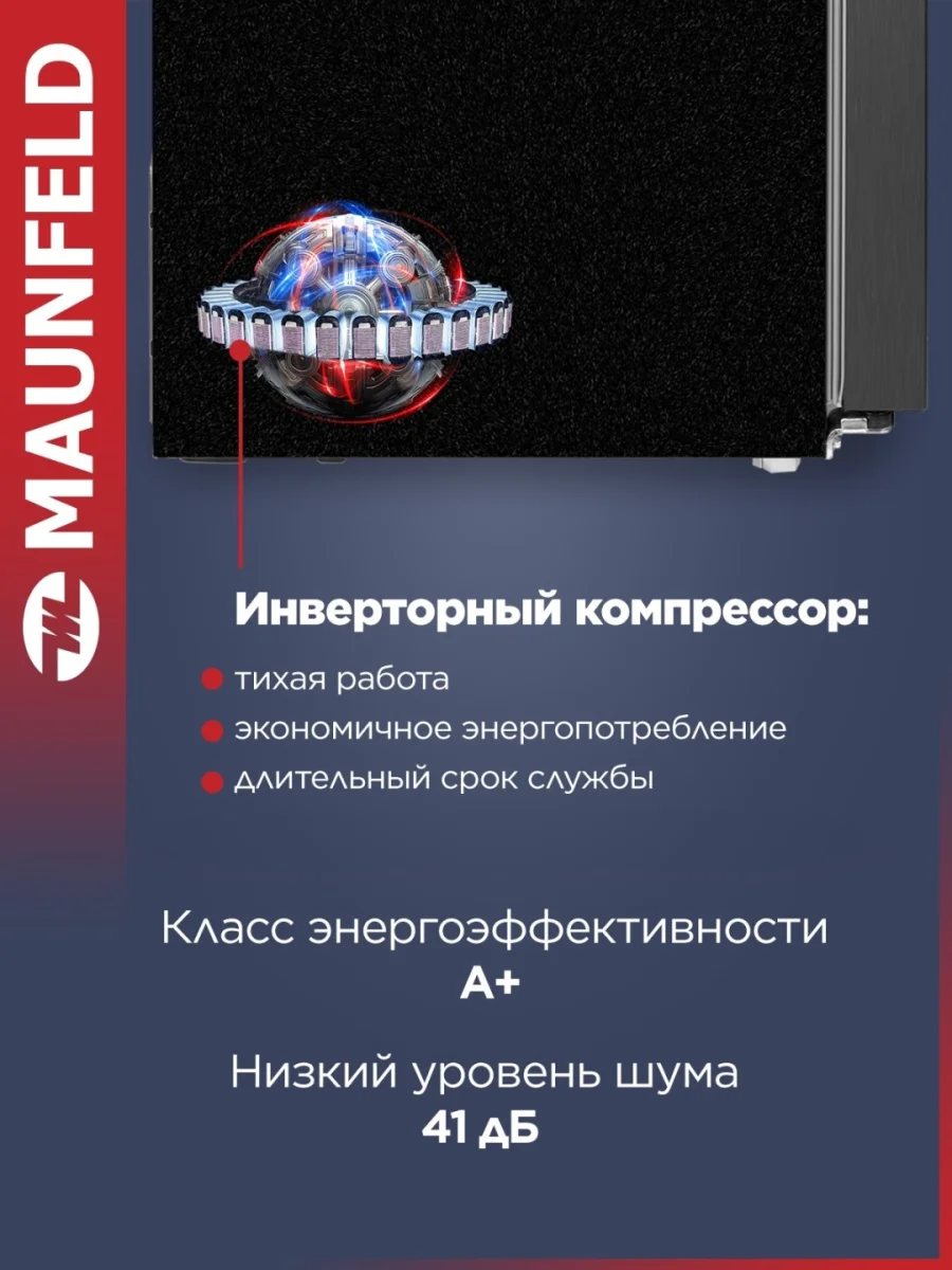 Холодильник с инвертором MAUNFELD MFF177NFSE 3