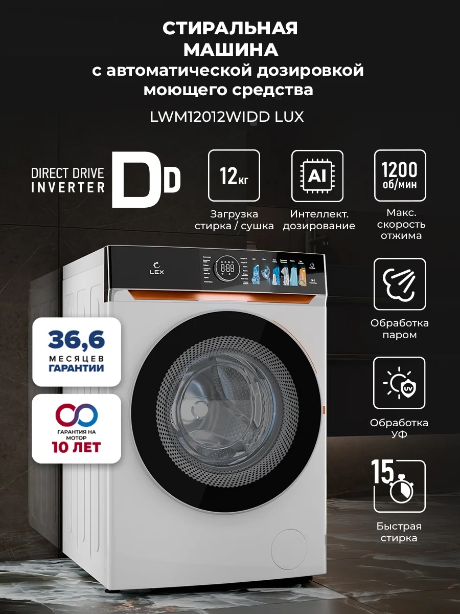 Стиральная машина LEX LWM12012WIDD Lux