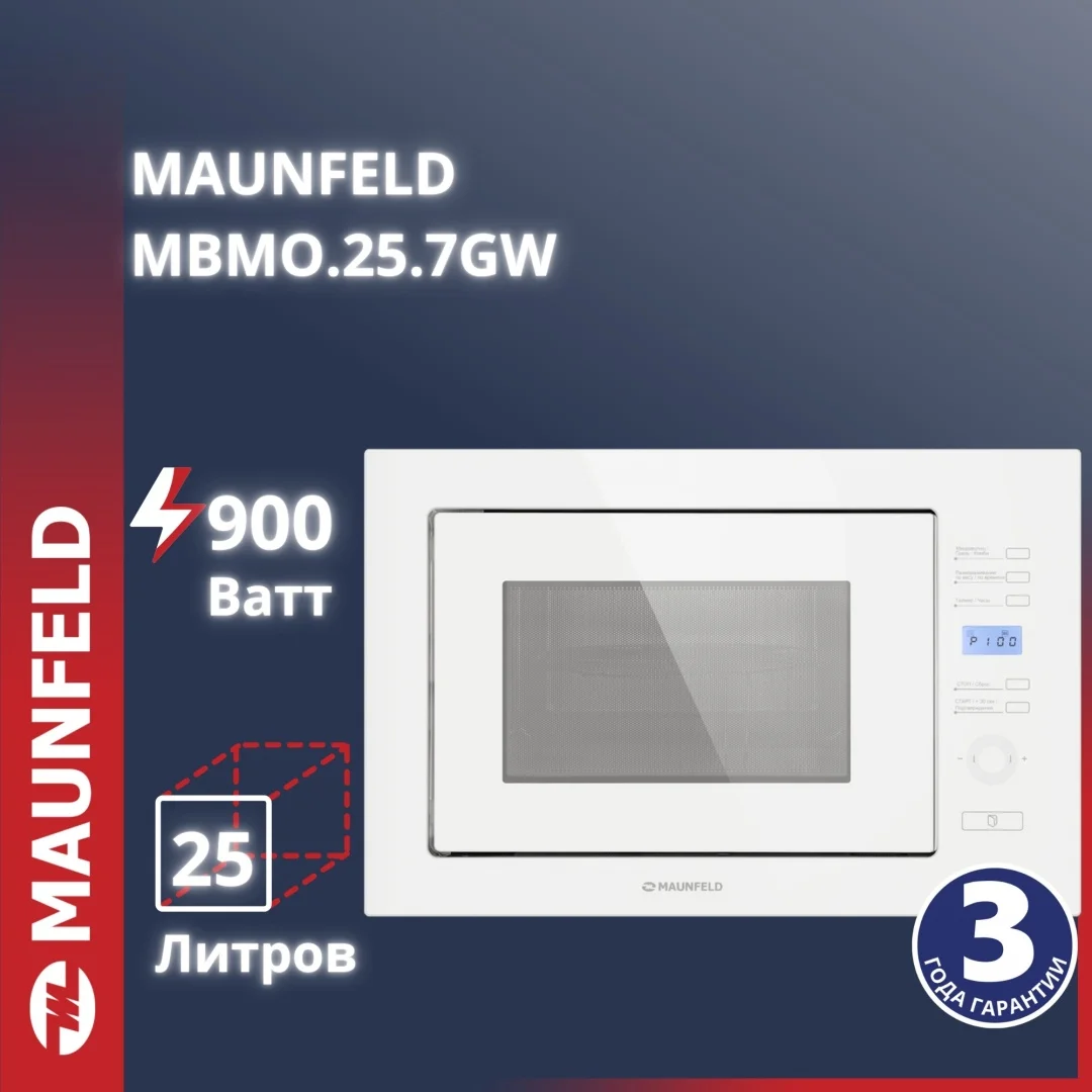 Микроволновая печь встраиваемая MAUNFELD MBMO.25.7GW