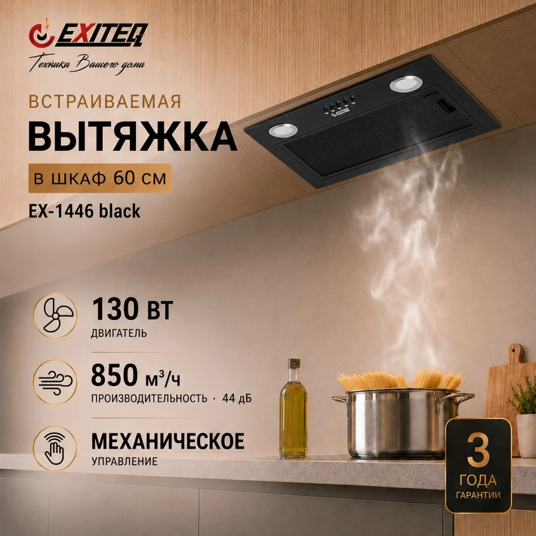 Вытяжка кухонная EXITEQ EX-1446 black, , шт
