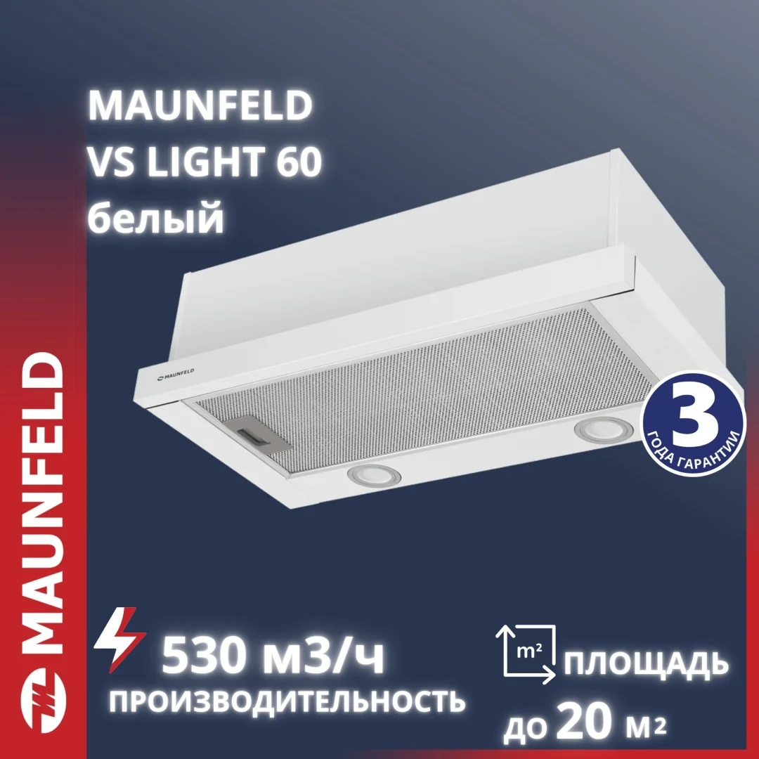 Кухонная вытяжка MAUNFELD VS Light 60 белый