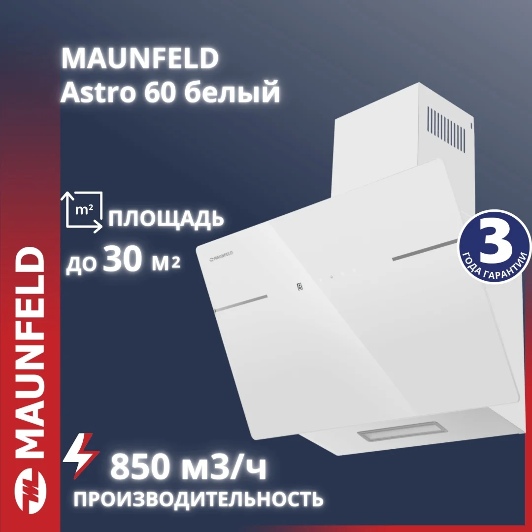 Кухонная вытяжка MAUNFELD Astro 60 белое стекло