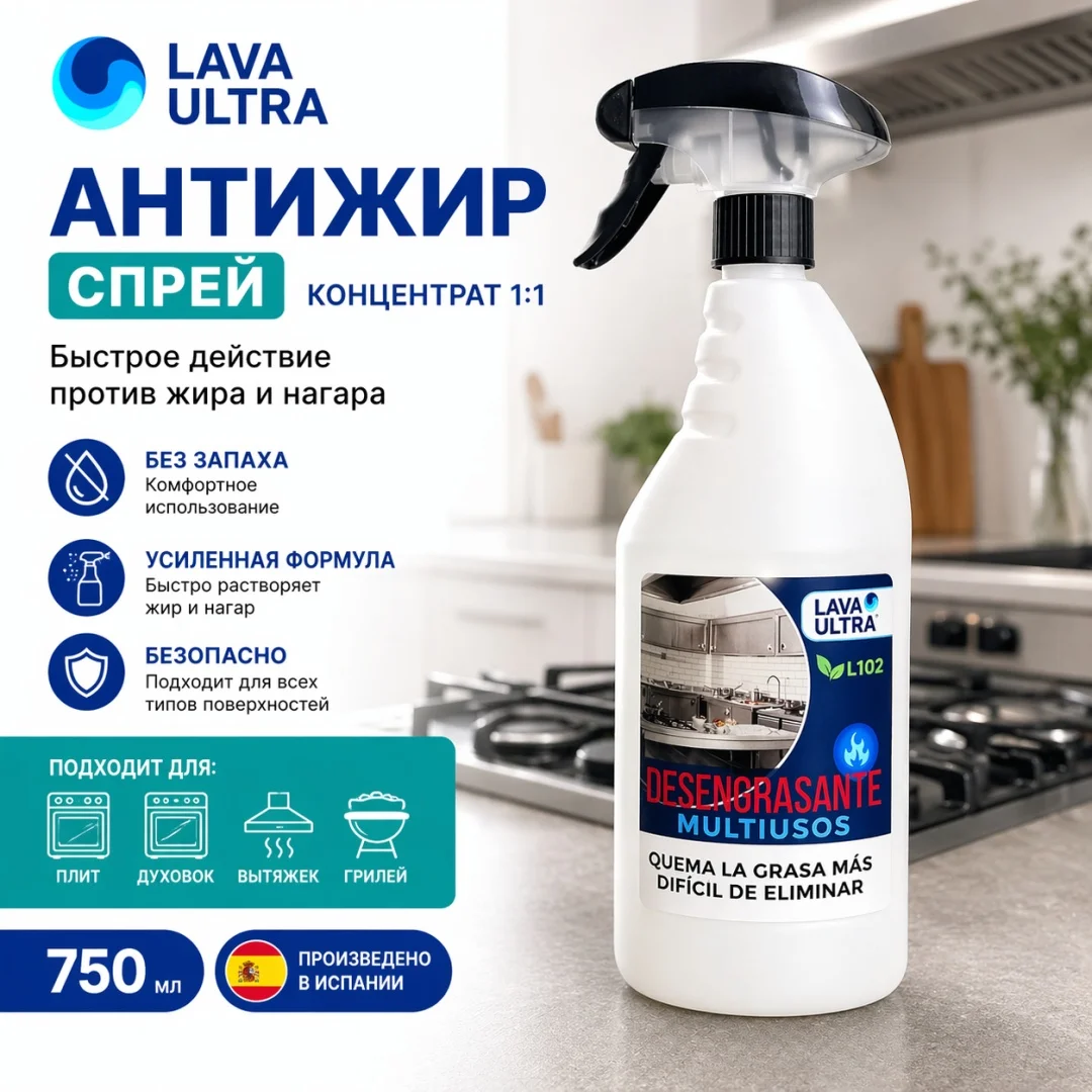 Lava Ultra L10207 Антижир спрей Desengrasante 750 мл