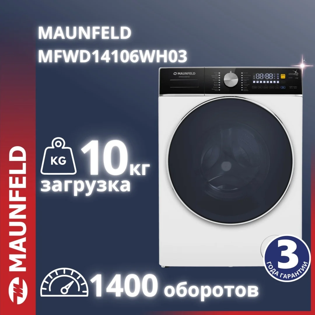 Стиральная машина c сушкой и инвертором MAUNFELD MFWD14106WH03