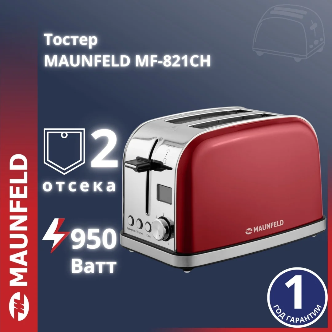 Тостер MAUNFELD MF-821CH