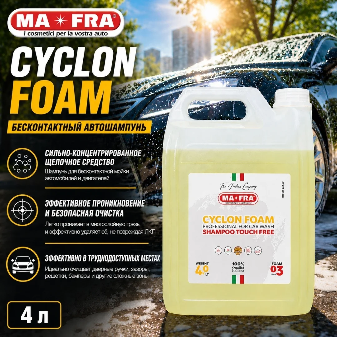 Cyclon Foam 4 л Ma-Fra шампунь для мойки авто