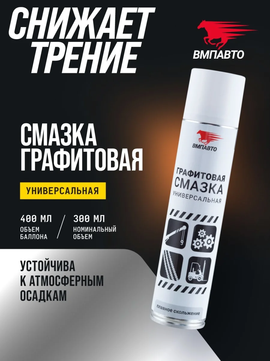 Графитовая смазка 400мл 8502