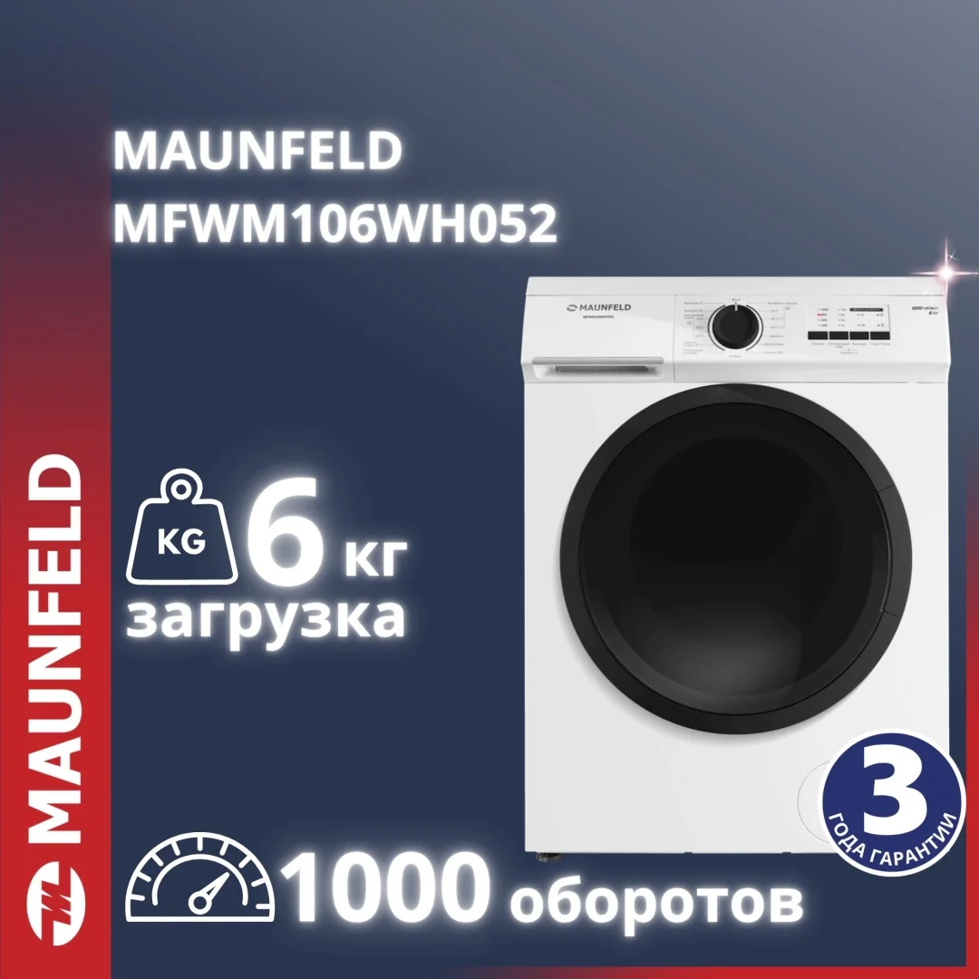 Стиральная машина MAUNFELD MFWM106WH052