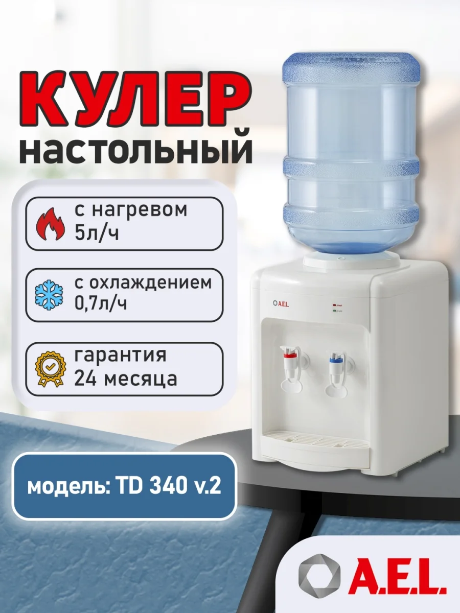 Кулер для воды TD-AEL-340 v.2