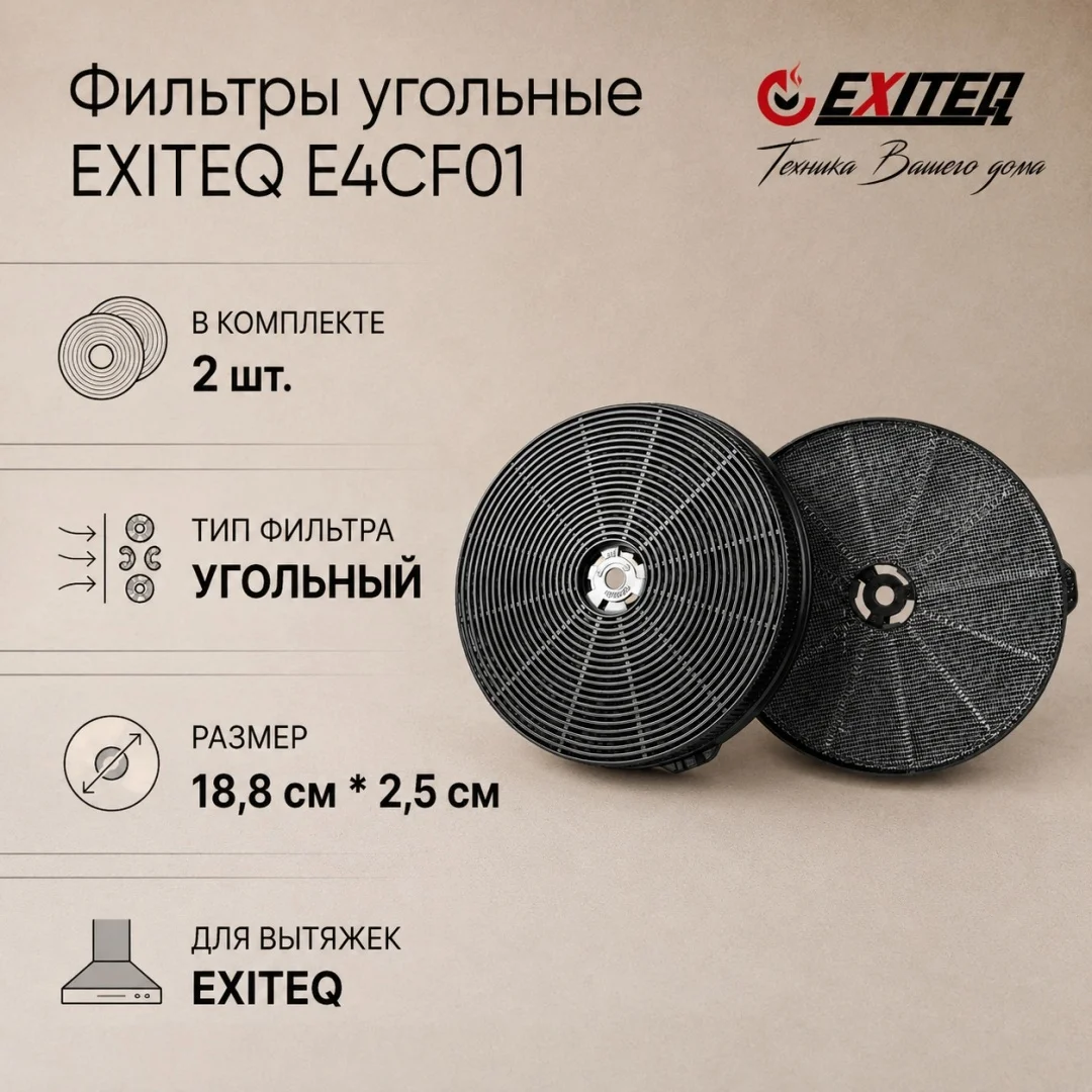 Фильтр угольный E4CF01 (комплект), , компл