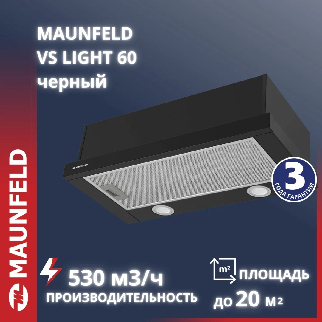 Кухонная вытяжка MAUNFELD VS Light Glass 60 черное стекло