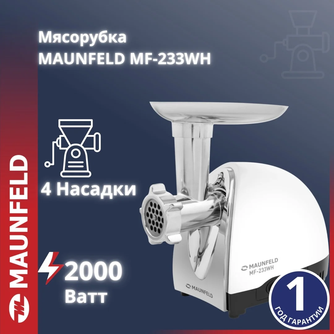 Мясорубка MAUNFELD MF-233WH