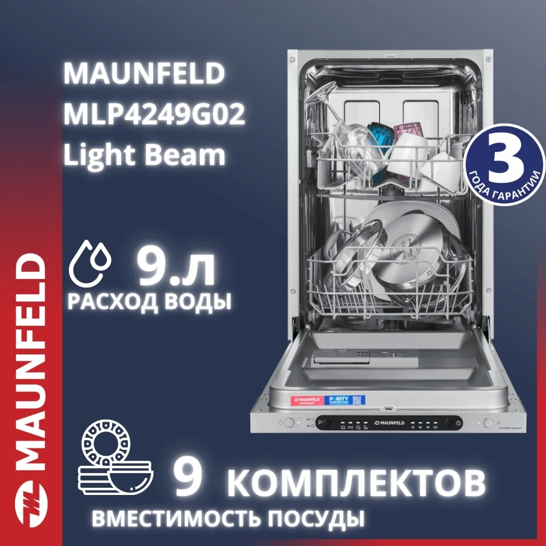 Посудомоечная машина MAUNFELD MLP4249G02 Light Beam