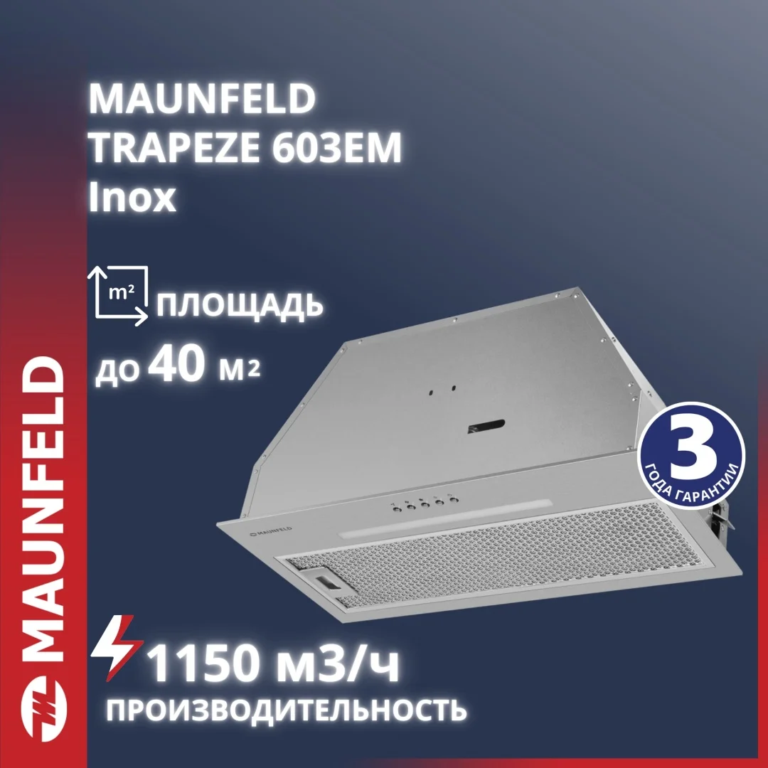 Кухонная вытяжка MAUNFELD TRAPEZE 603EM нержавеющая сталь