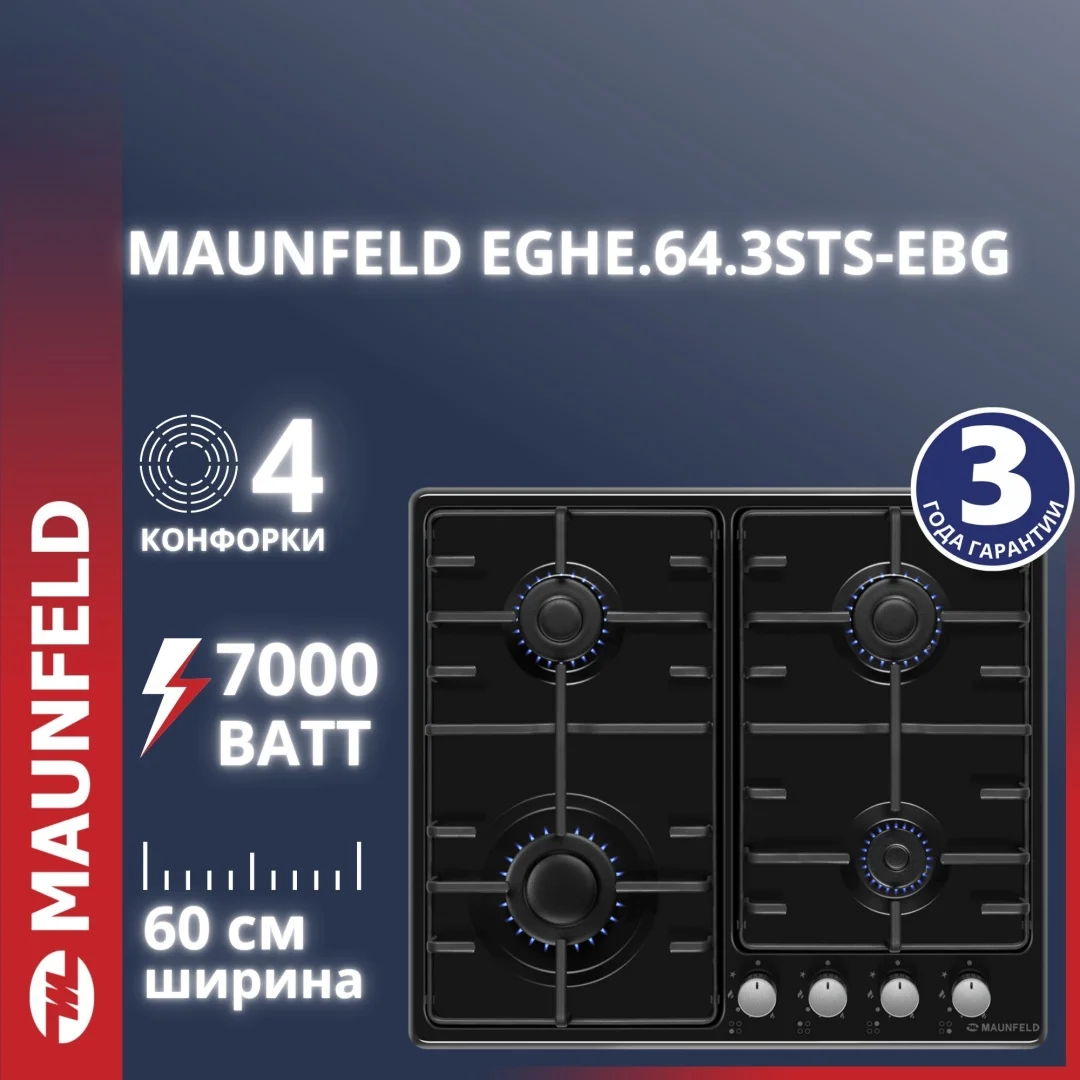 Газовая варочная панель MAUNFELD EGHE.64.3STS-EB/G