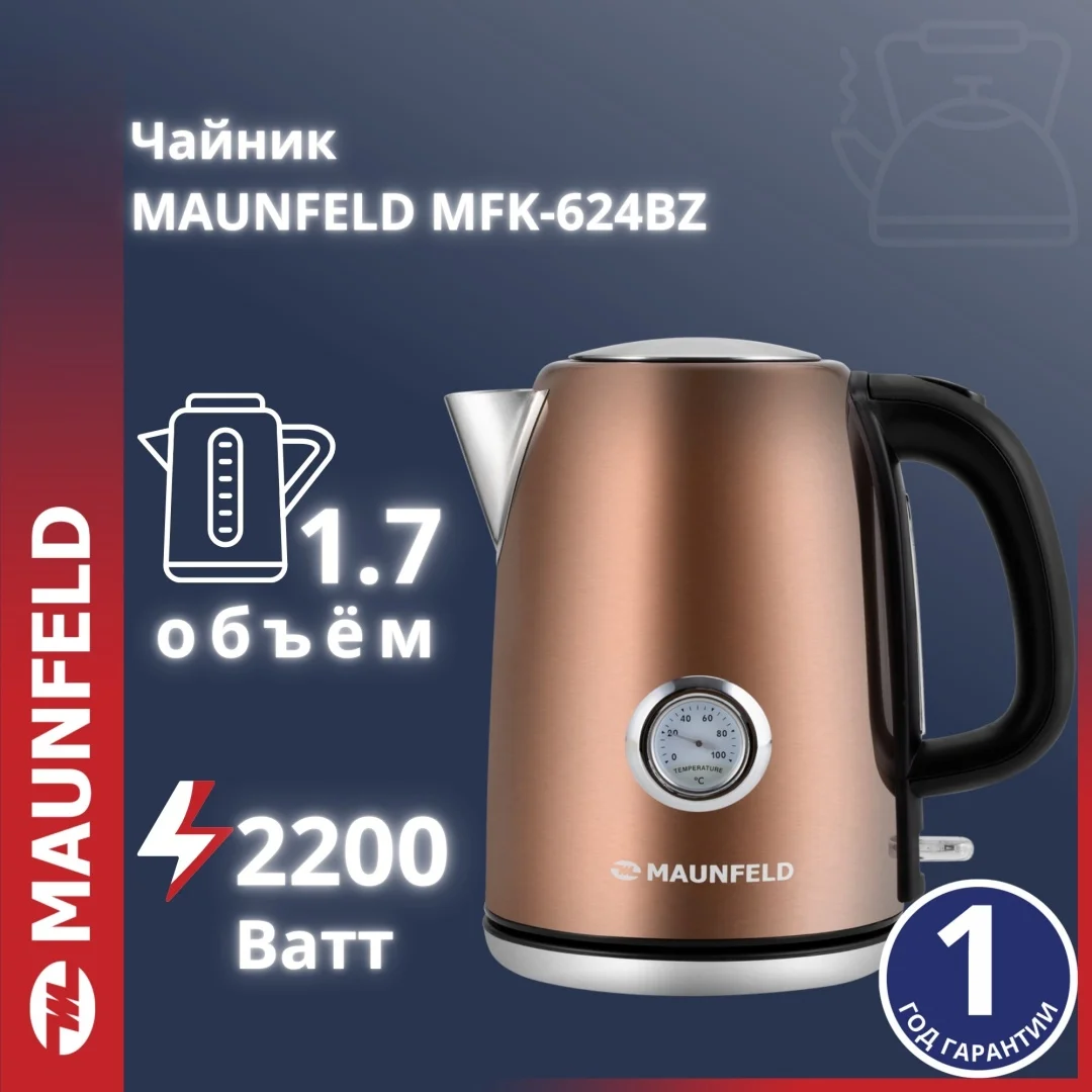 Чайник MAUNFELD MFK-624BZ