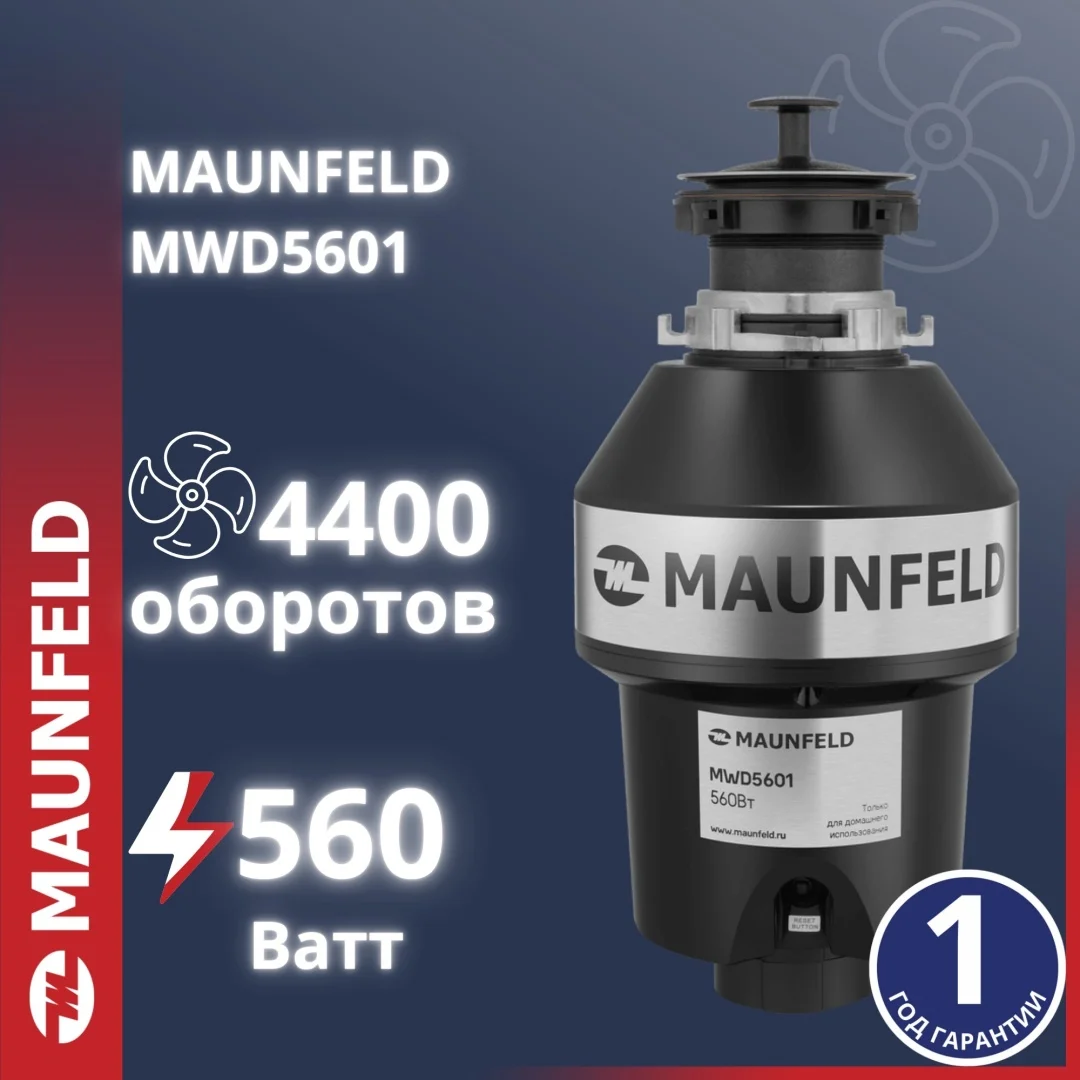 Измельчитель пищевых отходов MAUNFELD MWD5601