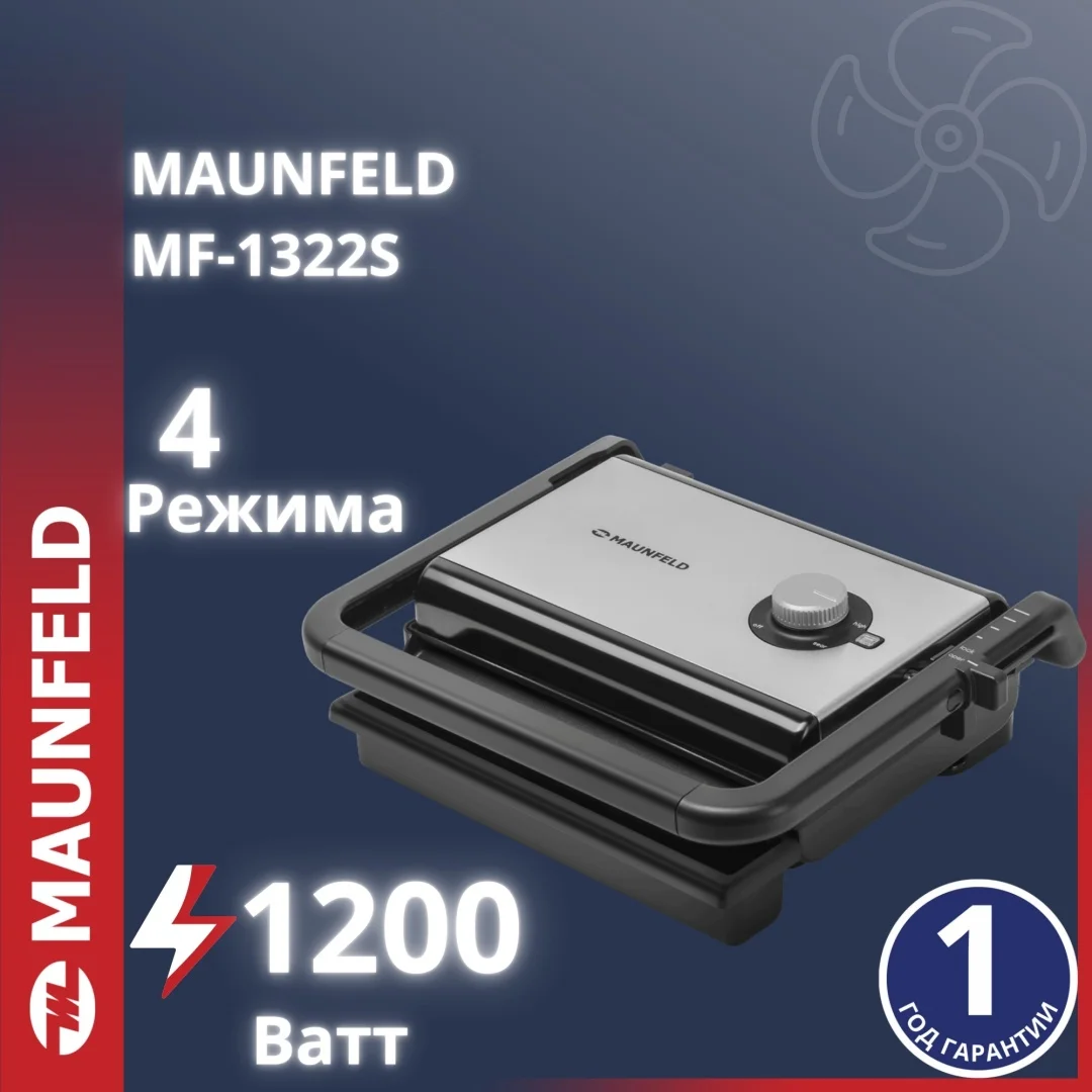 Гриль электрический MAUNFELD MF-1322S